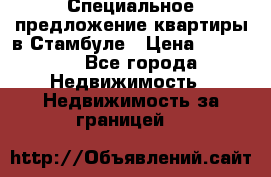 Специальное предложение квартиры в Стамбуле › Цена ­ 69 000 - Все города Недвижимость » Недвижимость за границей   